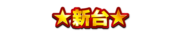 那珂川ゴールデンラッキーの最新情報画像