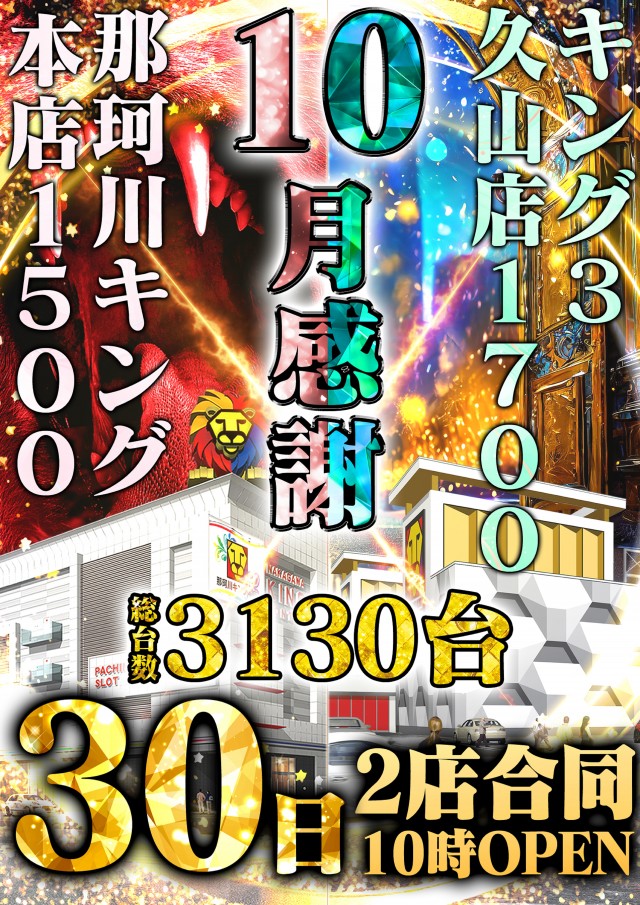 那珂川キング本店1500の最新情報画像