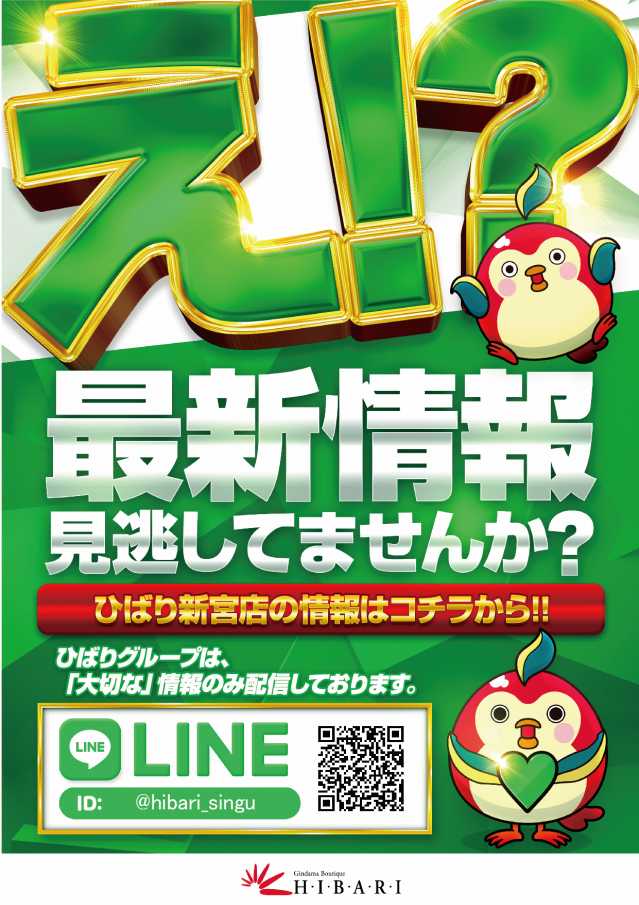ひばり新宮店の最新情報画像