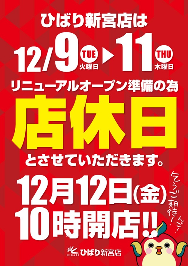 ひばり新宮店の最新情報画像
