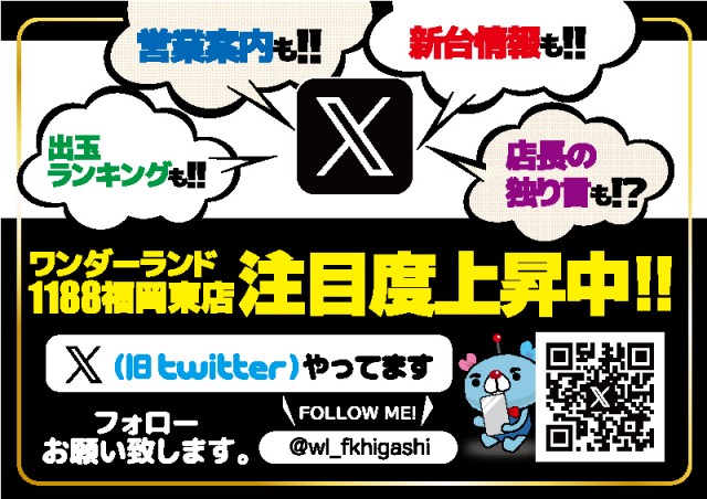 ワンダーランド1188福岡東店の最新情報画像