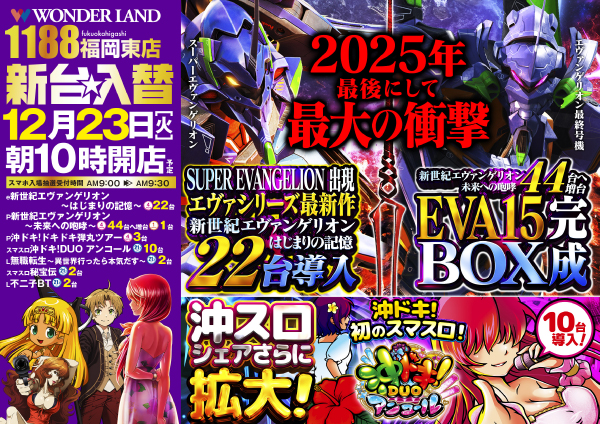 ワンダーランド1188福岡東店の最新情報画像