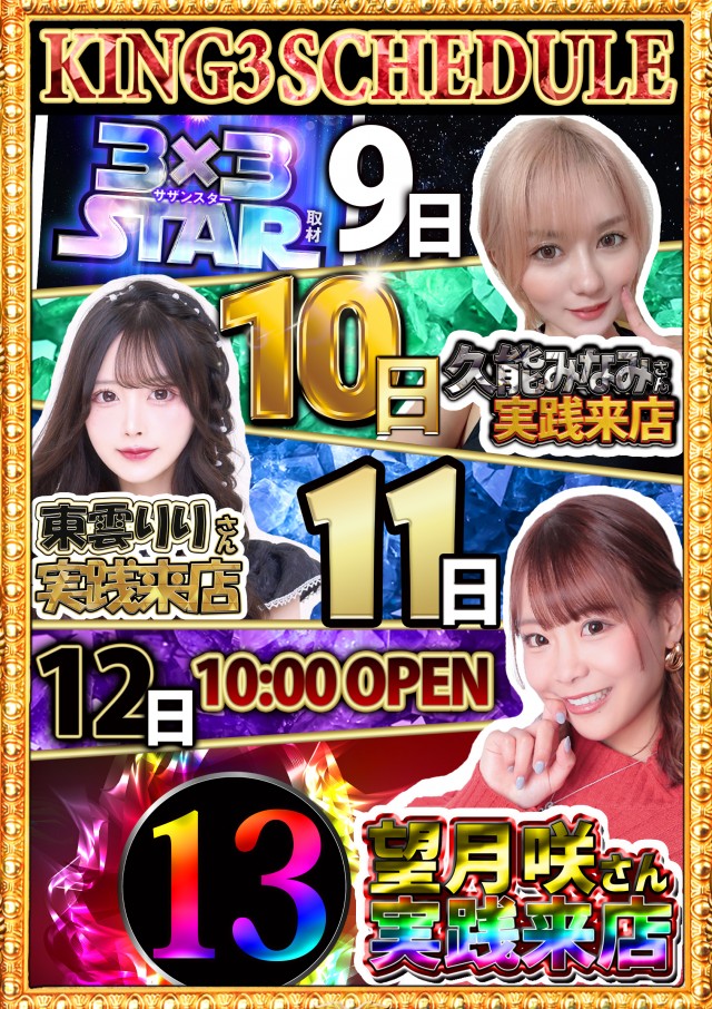 キング3久山店1700の最新情報画像