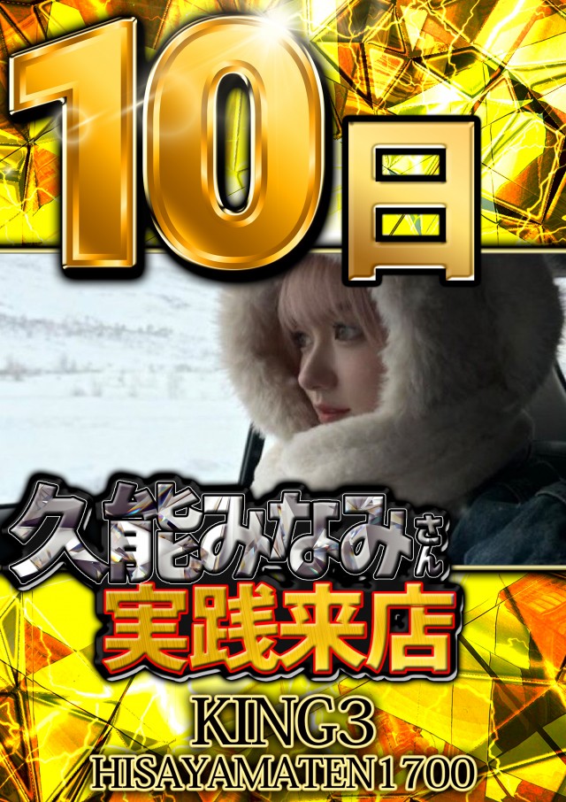 キング3久山店1700の最新情報画像