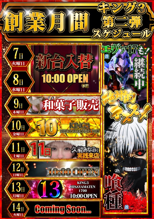 キング3久山店1700の最新情報画像