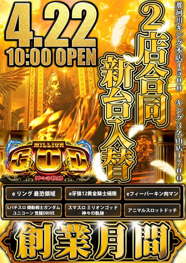 キング3久山店1700の最新情報画像