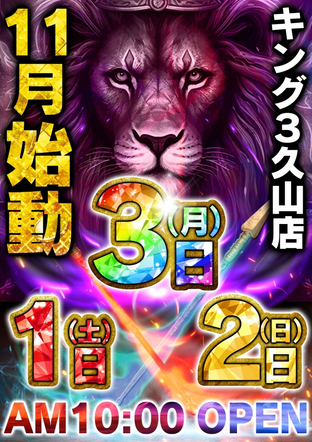 キング3久山店1700の最新情報画像
