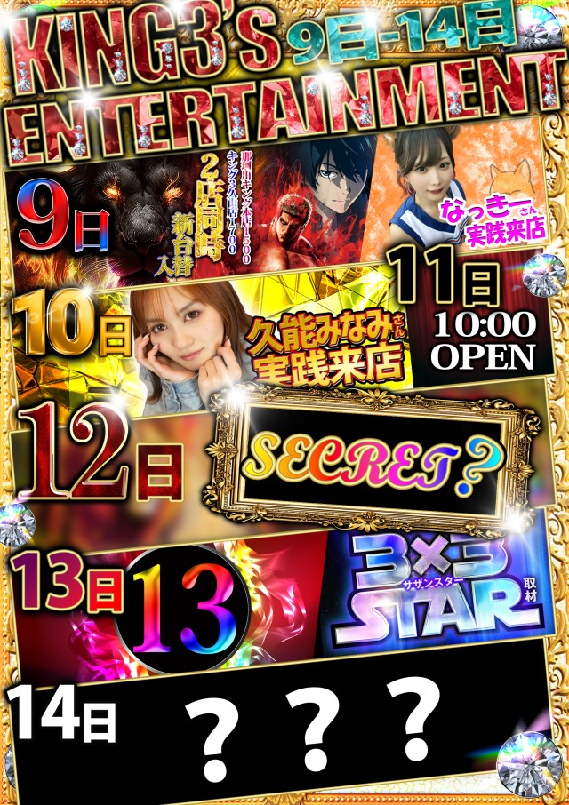 キング3久山店1700の最新情報画像