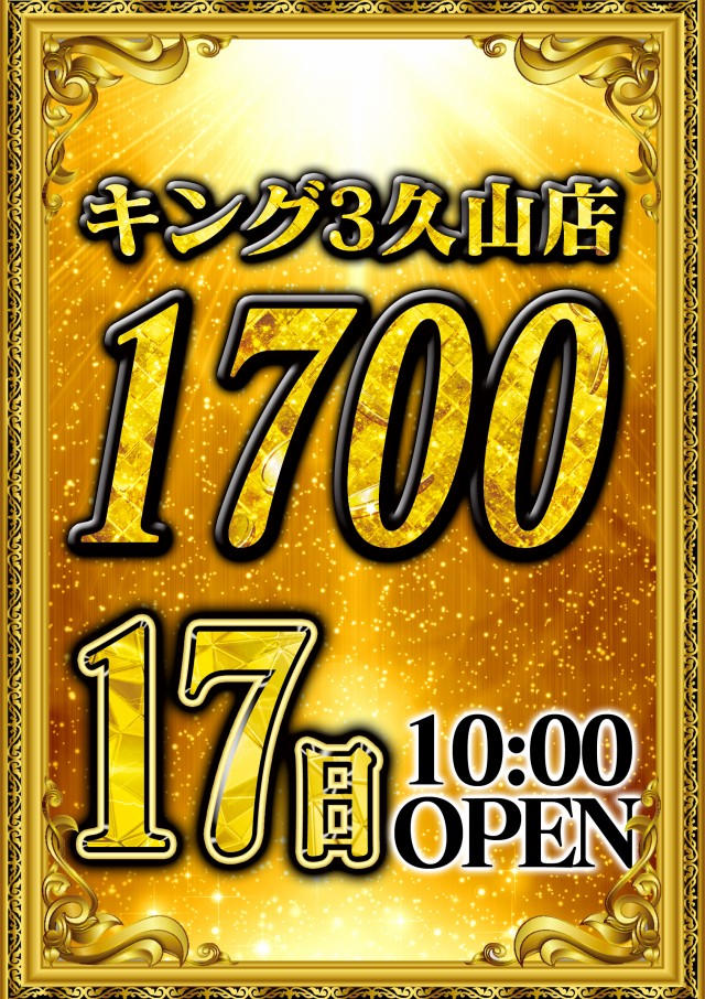 キング3久山店1700の最新情報画像