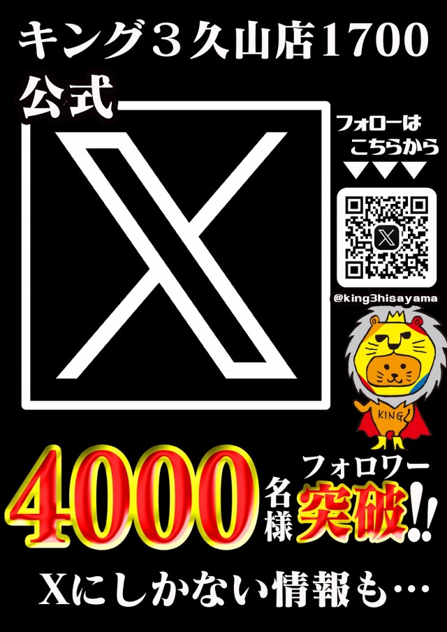 キング3久山店1700の最新情報画像