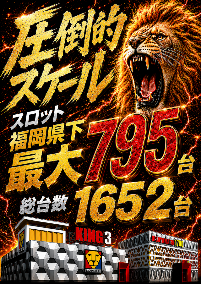 キング3久山店1700の最新情報画像