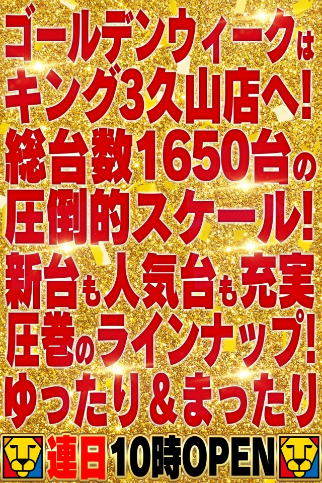 キング3久山店1700の最新情報画像