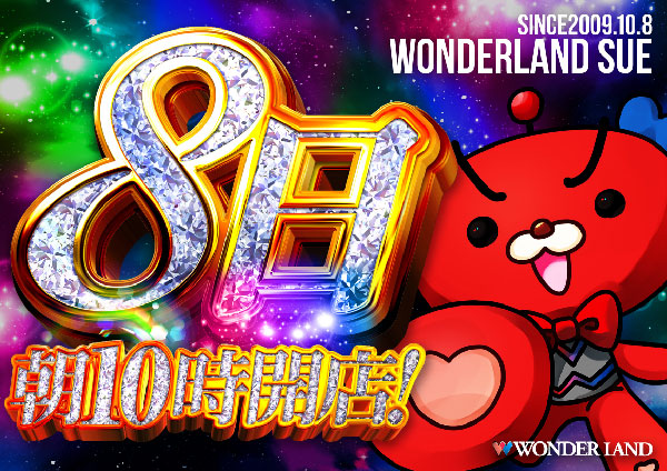 ワンダーランド須恵店の最新情報画像