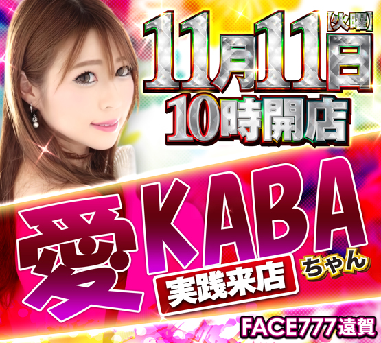 フェイス777遠賀の最新情報画像