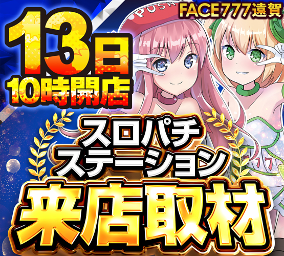 フェイス777遠賀の最新情報画像