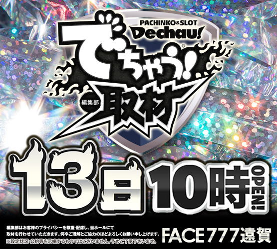 フェイス777遠賀の最新情報画像