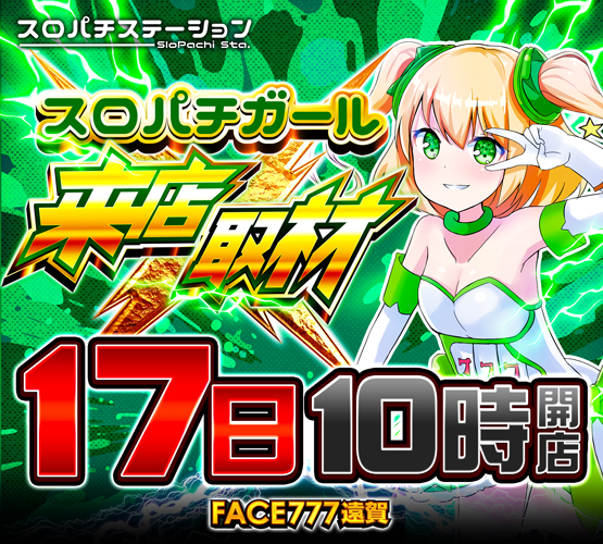 フェイス777遠賀の最新情報画像