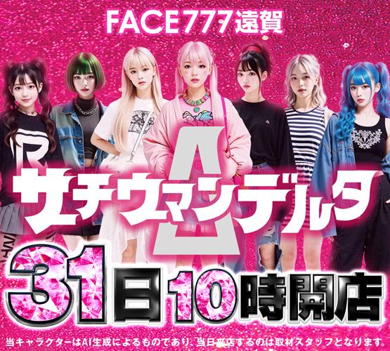 フェイス777遠賀の最新情報画像