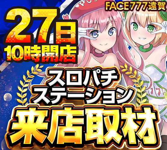 フェイス777遠賀の最新情報画像