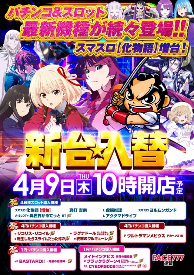 最新情報公開中!】フェイス777遠賀 | 遠賀郡 遠賀川駅 | パチンコ 