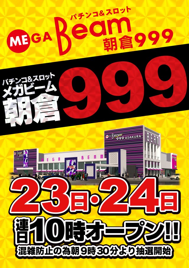 MEGA Beam 朝倉999の最新情報画像