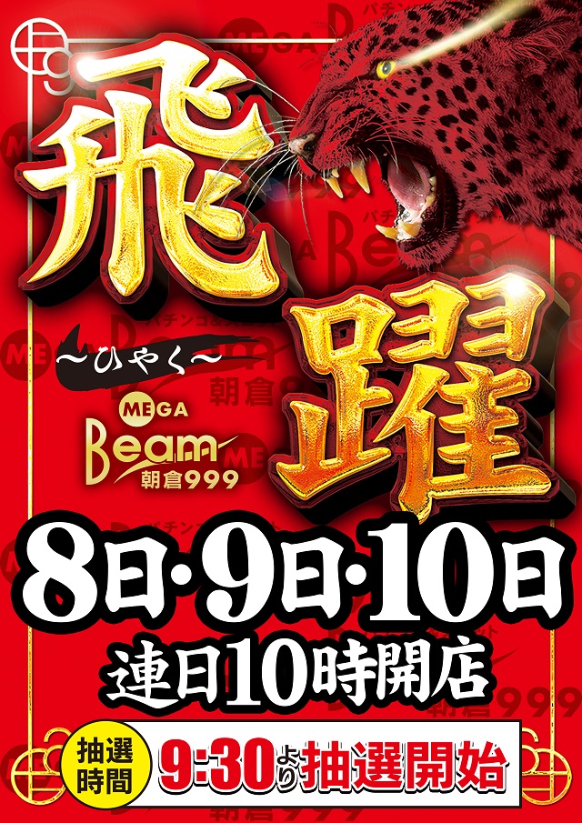 MEGA Beam 朝倉999の最新情報画像