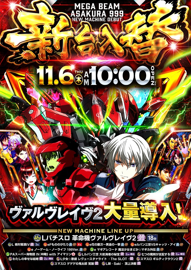 MEGA Beam 朝倉999の最新情報画像