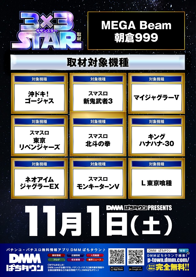 MEGA Beam 朝倉999の最新情報画像