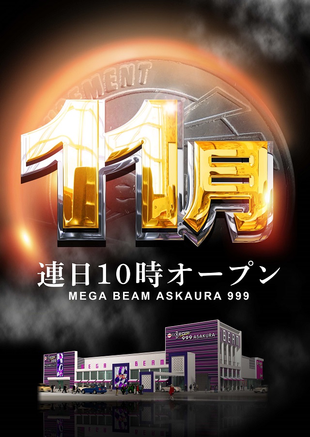 MEGA Beam 朝倉999の最新情報画像