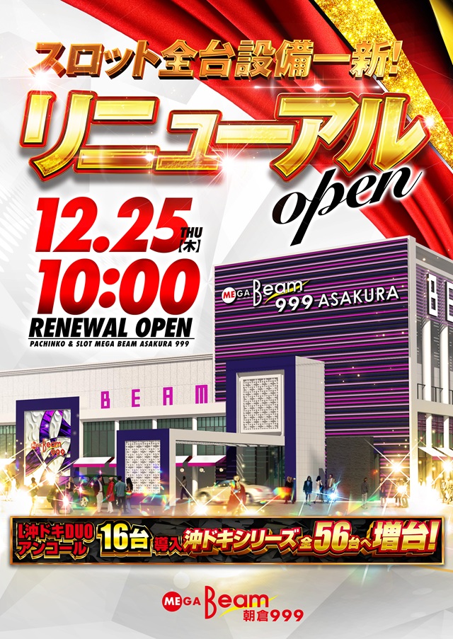 MEGA Beam 朝倉999の最新情報画像