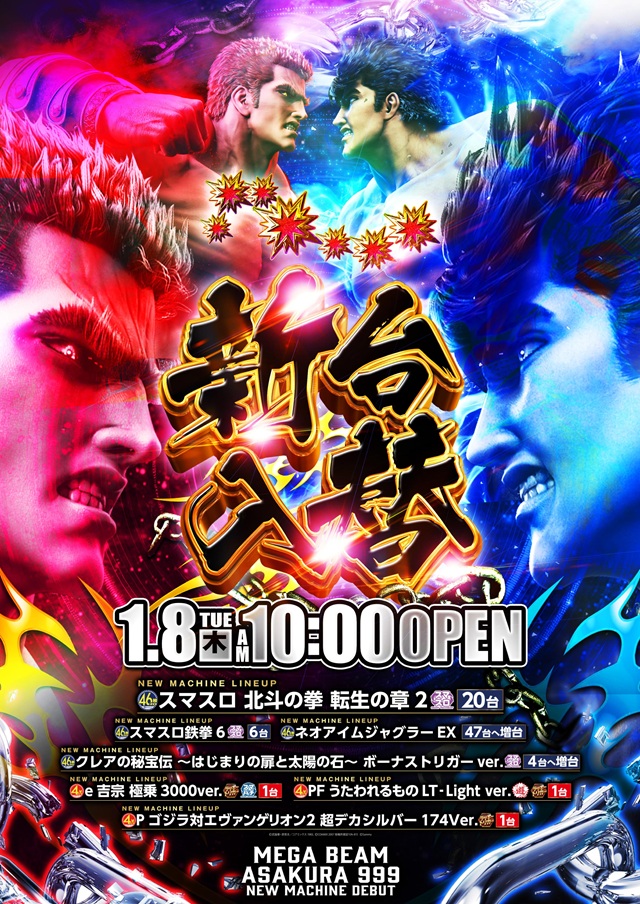 MEGA Beam 朝倉999の最新情報画像