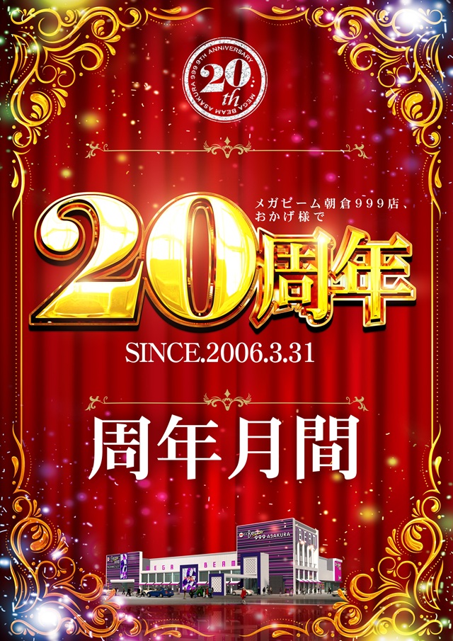 MEGA Beam 朝倉999の最新情報画像