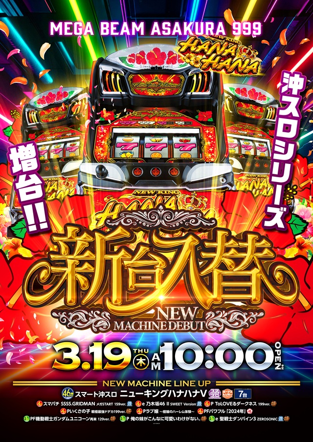 MEGA Beam 朝倉999の最新情報画像