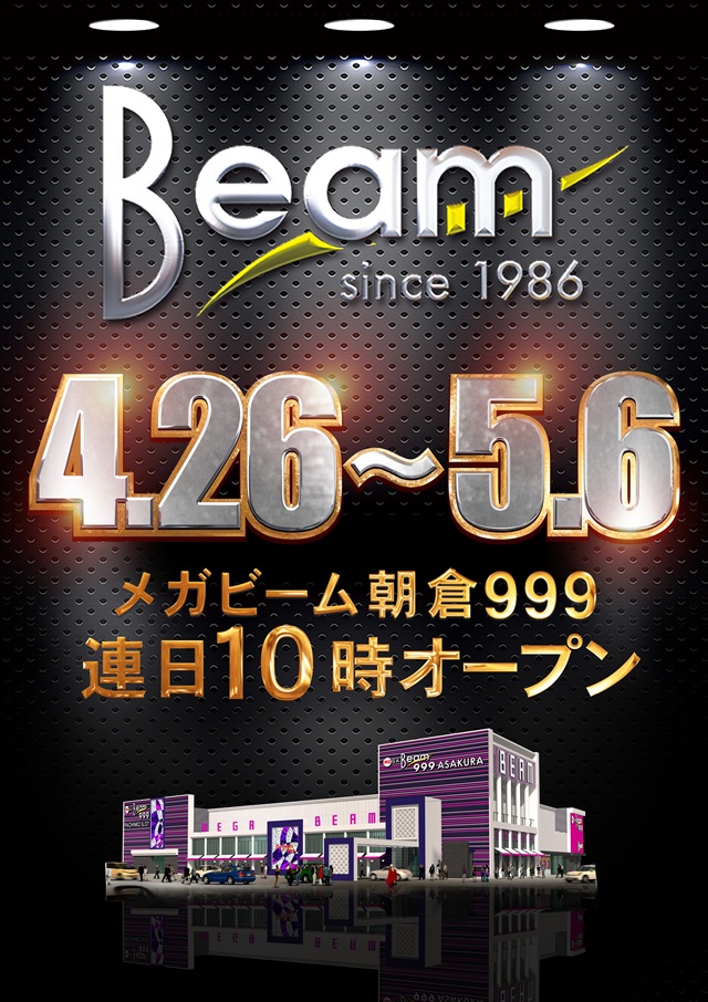 MEGA Beam 朝倉999の最新情報画像