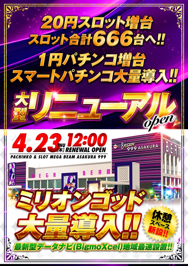 MEGA Beam 朝倉999の最新情報画像