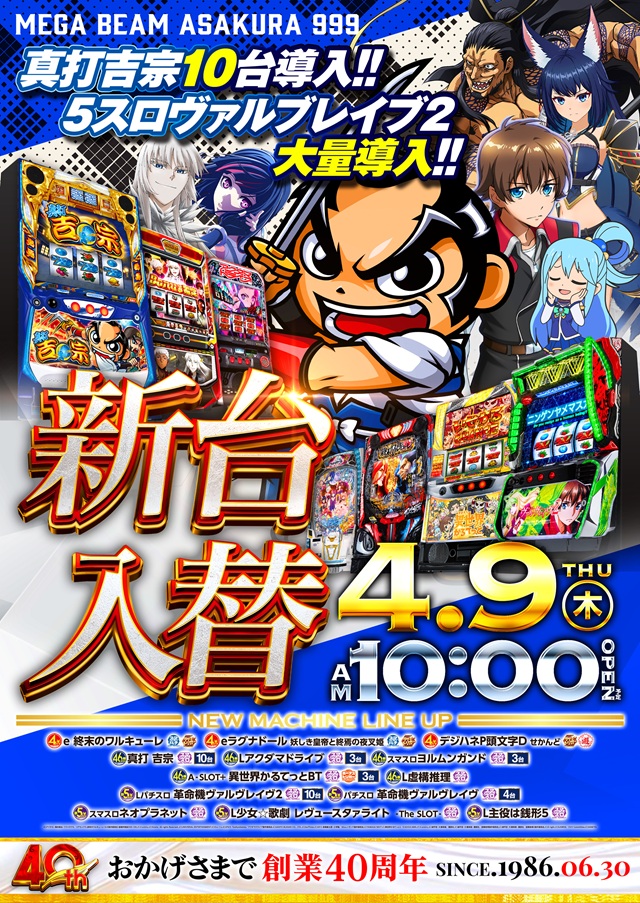 MEGA Beam 朝倉999の最新情報画像