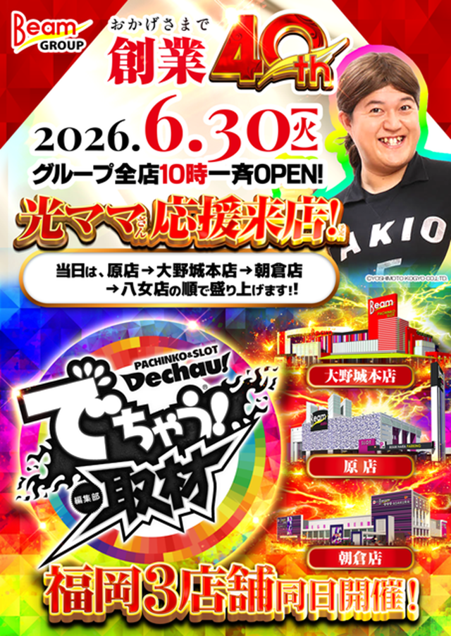 MEGA Beam 朝倉999の最新情報画像