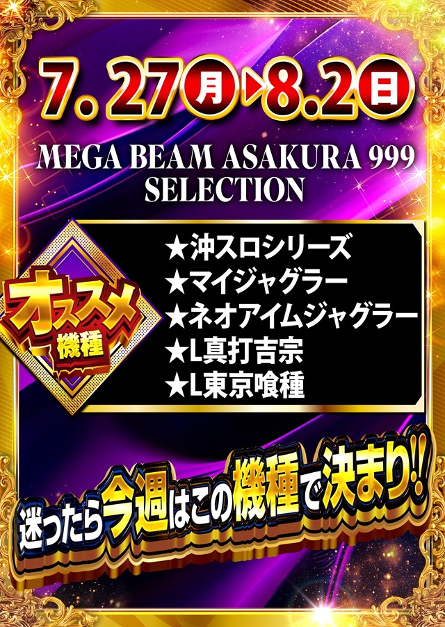 MEGA Beam 朝倉999の最新情報画像
