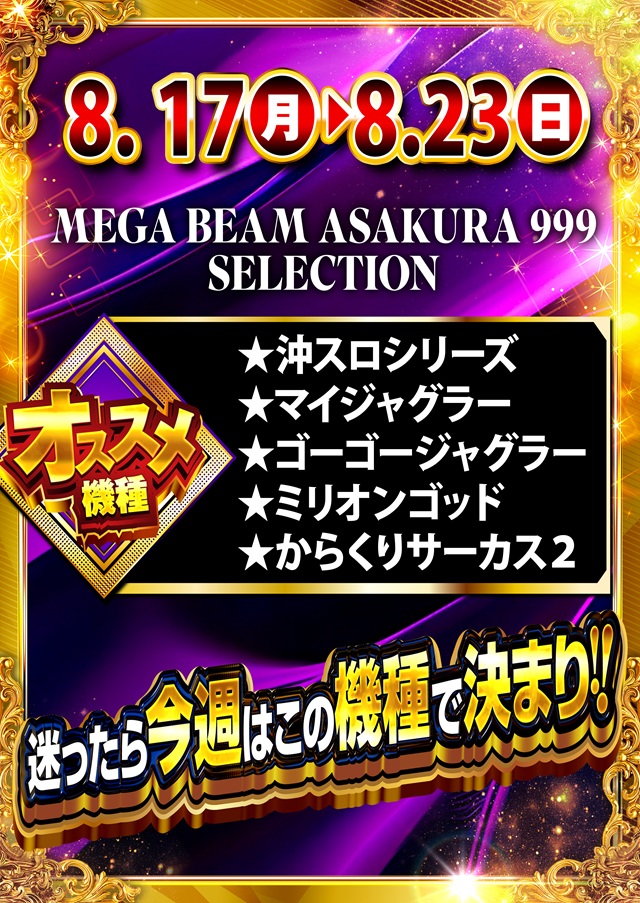 MEGA Beam 朝倉999の最新情報画像