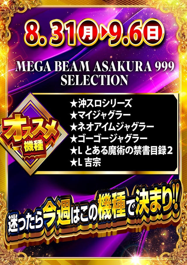 MEGA Beam 朝倉999の最新情報画像