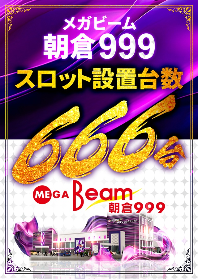 MEGA Beam 朝倉999の最新情報画像