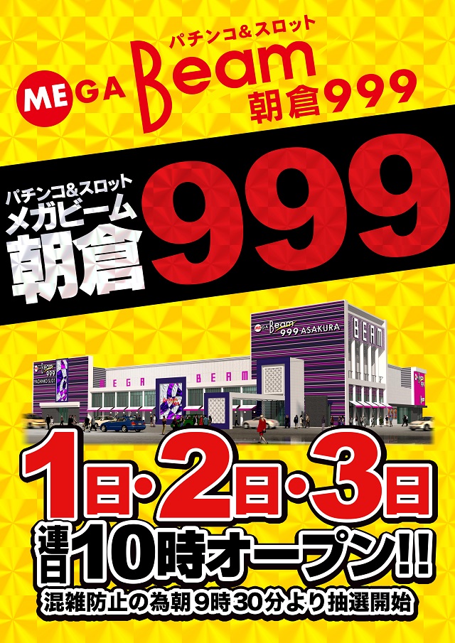 MEGA Beam 朝倉999の最新情報画像