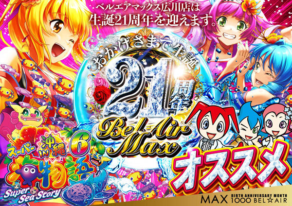 ベルエアMAX1000広川店の最新情報画像
