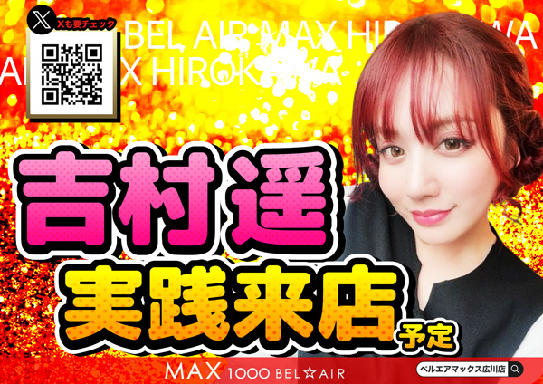 ベルエアMAX1000広川店の最新情報画像