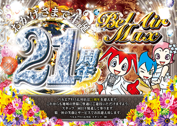 ベルエアMAX1000広川店の最新情報画像