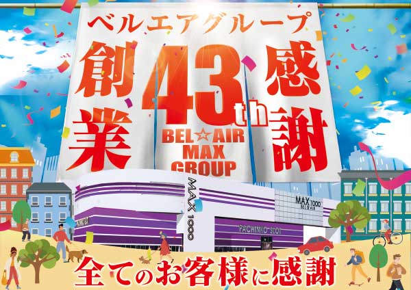 ベルエアMAX1000広川店の最新情報画像