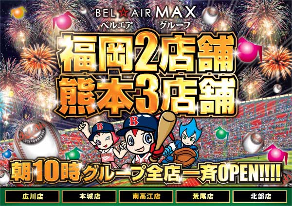 ベルエアMAX1000広川店の最新情報画像
