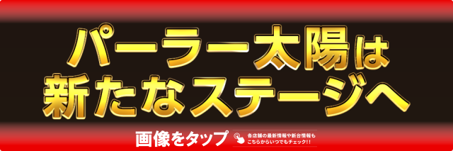 パーラー太陽苗穂本町店の最新情報画像