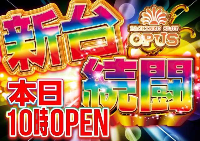 オーパス小松台店の最新情報画像