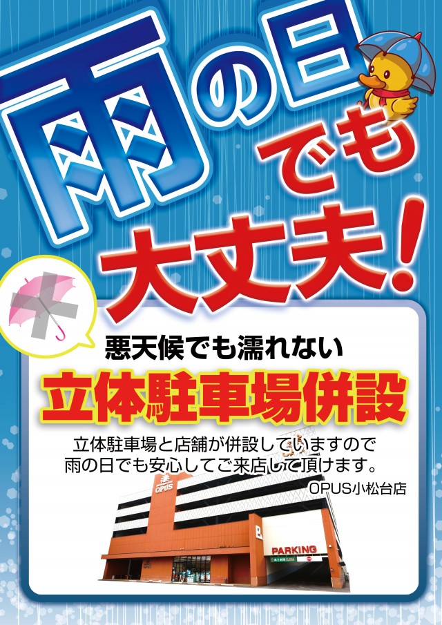 オーパス小松台店の最新情報画像